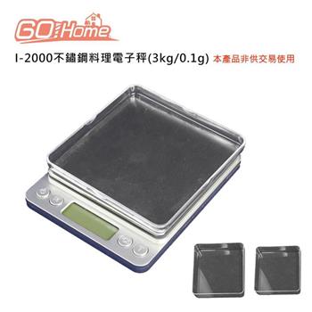 GoHome I-2000不鏽鋼料理電子秤(3kg/0.1g)