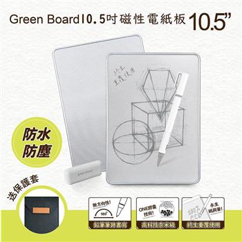 Green Board 10.5吋磁性電紙板 局部清除手寫板 記事板 贈保護套