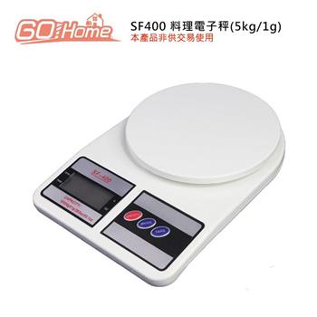 GoHome SF400 料理電子秤(5kg/1g)
