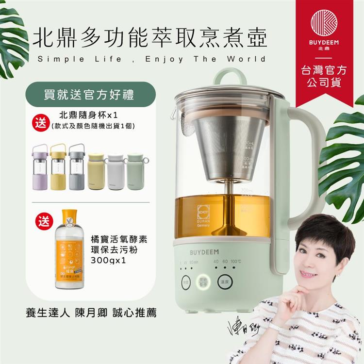 BUYDEEM北鼎多功能隨身萃取烹煮壺-K32-台灣公司貨-陳月卿代言