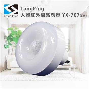 LongPing 人體紅外線感應燈 YX-707(5W)