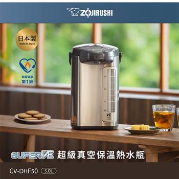 【ZOJIRUSHI 象印】5.0L超級真空保溫熱水瓶(CV-DHF50)