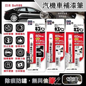 日本Soft99-汽機車專用60秒瞬效修補防鏽不垂流固體蠟筆補漆筆1支/盒 (車子烤漆剝落快速補色/多款色號塗補隱藏刮傷痕/汽車美容修護防止生鏽)