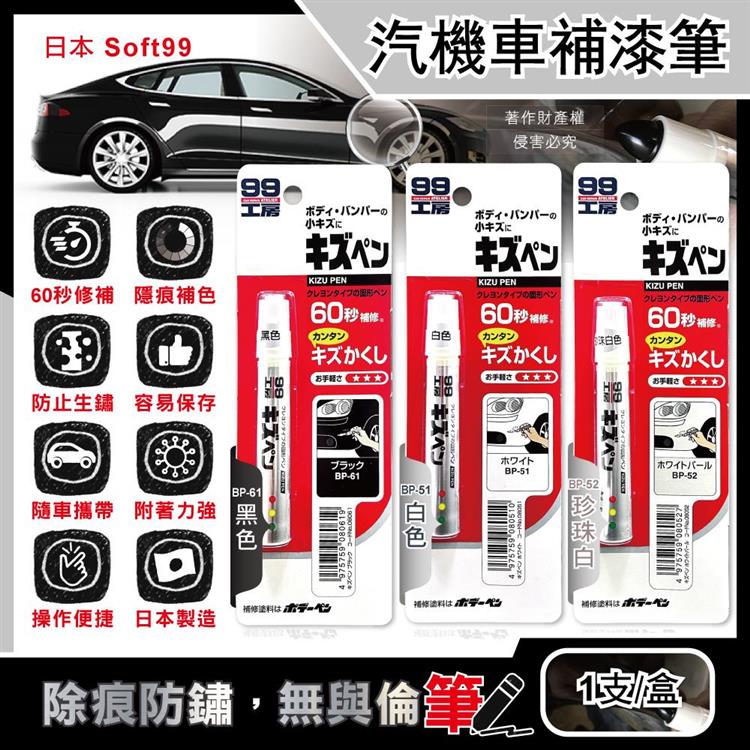 日本Soft99-汽機車專用60秒瞬效修補防鏽不垂流固體蠟筆補漆筆1支/盒 (車子烤漆剝落快速補色/多款色號塗補隱藏刮傷痕/汽車美容修護防止生鏽) - BP-52珍珠白