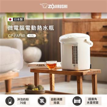 【ZOJIRUSHI 象印】4.0L微電腦電動熱水瓶(CP-FAF40)