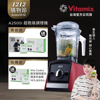 【送穀豆蛋白盒裝】美國Vitamix超跑級全食物調理機Ascent領航者A2500i-耀眼紅-台灣公司貨-陳月卿推薦