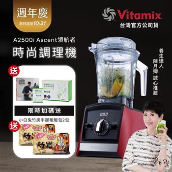 【送穀豆蛋白盒裝】美國Vitamix超跑級全食物調理機Ascent領航者A2500i-耀眼紅-台灣公司貨-陳月卿推薦