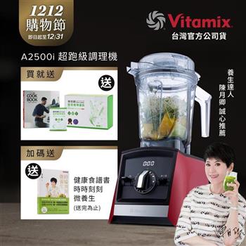 【送穀豆蛋白盒裝】美國Vitamix超跑級全食物調理機Ascent領航者A2500i-耀眼紅-台灣公司貨-陳月卿推薦