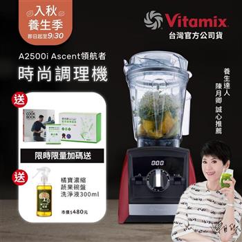 【送穀豆蛋白盒裝】美國Vitamix超跑級全食物調理機Ascent領航者A2500i-耀眼紅-台灣公司貨-陳月卿推薦