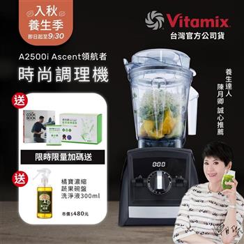 【送穀豆蛋白盒裝】美國Vitamix超跑級全食物調理機Ascent領航者A2500i-時尚黑-台灣公司貨-陳月卿推薦