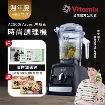 【送穀豆蛋白盒裝】美國Vitamix超跑級全食物調理機Ascent領航者A2500i-時尚黑-台灣公司貨-陳月卿推薦