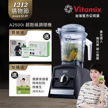 【送穀豆蛋白盒裝】美國Vitamix超跑級全食物調理機Ascent領航者A2500i-時尚黑-台灣公司貨-陳月卿推薦