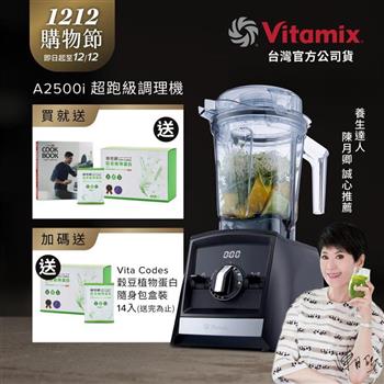 【送穀豆蛋白盒裝】美國Vitamix超跑級全食物調理機Ascent領航者A2500i-時尚黑-台灣公司貨-陳月卿推薦