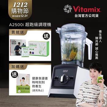【送穀豆蛋白盒裝】美國Vitamix超跑級全食物調理機Ascent領航者A2500i-經典白-台灣公司貨-陳月卿推薦