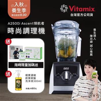 【送穀豆蛋白盒裝】美國Vitamix超跑級全食物調理機Ascent領航者A2500i-經典白-台灣公司貨-陳月卿推薦