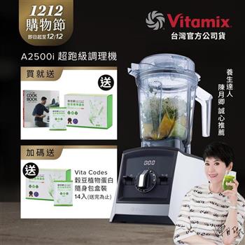 【送穀豆蛋白盒裝】美國Vitamix超跑級全食物調理機Ascent領航者A2500i-經典白-台灣公司貨-陳月卿推薦