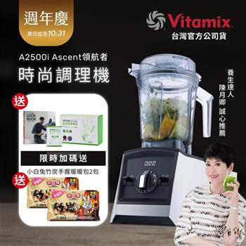 【送穀豆蛋白盒裝】美國Vitamix超跑級全食物調理機Ascent領航者A2500i-經典白-台灣公司貨-陳月卿推薦