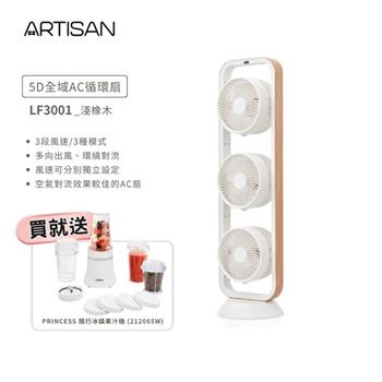 【ARTISAN】5D全域循環扇-淺橡木 LF3001