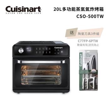 【美膳雅 Cuisinart】20L多功能蒸氣氣炸烤箱 CSO-500TW