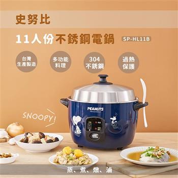 【PEANUTS】史努比11人份不銹鋼電鍋(SP-HL11B)