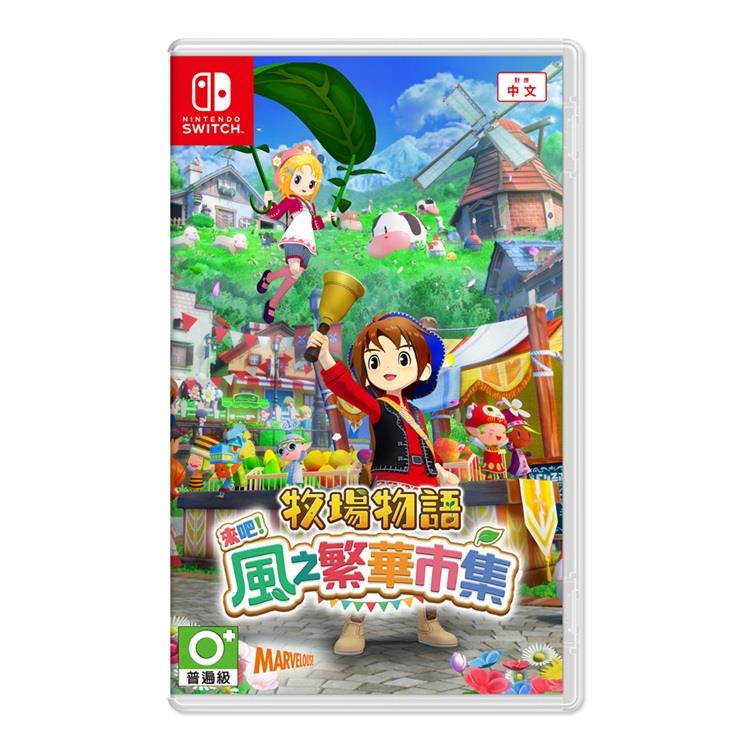 任天堂 NS Switch 牧場物語 來吧!風之繁華市集 中文版 任天堂 NS Switch 牧場物語 來吧!風之繁華市集 中文版