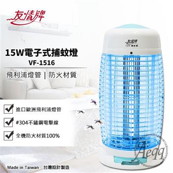 【友情牌】15W電子式捕蚊燈(VF-1516)飛利浦燈管