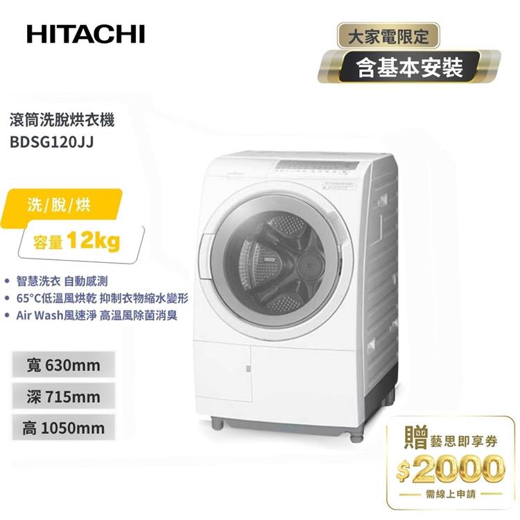 【HITACHI 日立】12(KG) 3D自動全槽清水洗淨洗脫烘滾筒洗衣機 BDSG120JJ 日本製