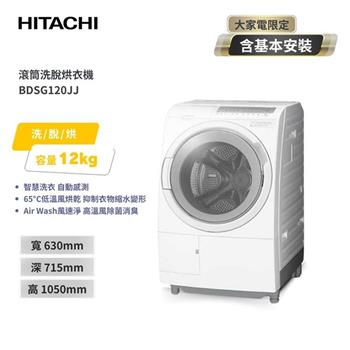 【HITACHI 日立】12(KG) 3D自動全槽清水洗淨洗脫烘滾筒洗衣機 BDSG120JJ 日本製