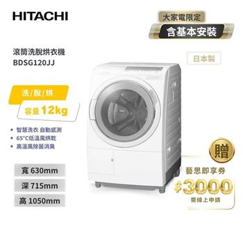【HITACHI 日立】12(KG) 3D自動全槽清水洗淨洗脫烘滾筒洗衣機 BDSG120JJ 日本製