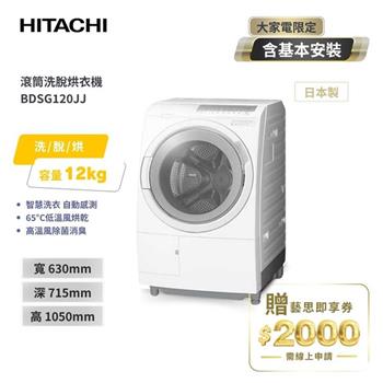 【HITACHI 日立】12(KG) 3D自動全槽清水洗淨洗脫烘滾筒洗衣機 BDSG120JJ 日本製