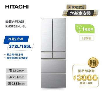 【HITACHI 日立】527L一級能效日製變頻六門冰箱 流光銀 (RHSF53NJ-SL)