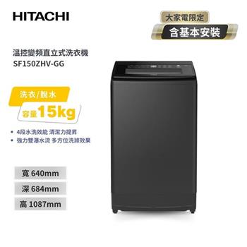 【HITACHI 日立】15(KG) 三段溫控變頻直立式洗衣機 SF150ZHV-GG 靜墨灰