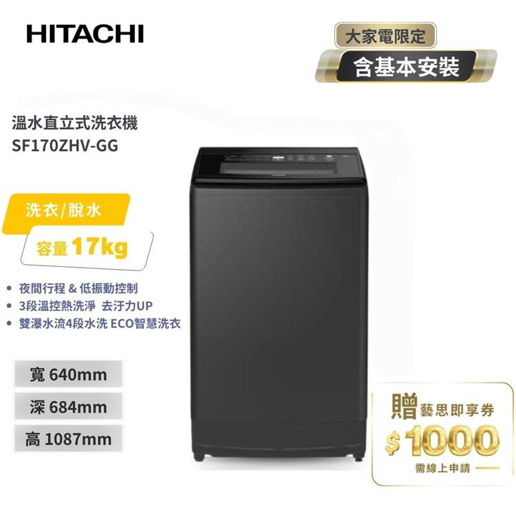 【HITACHI 日立】17公斤 溫水直立式洗衣機 SF170ZHV 靜墨灰