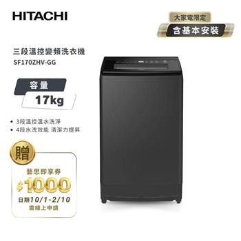 【HITACHI 日立】17公斤 溫水直立式洗衣機 SF170ZHV 靜墨灰 【HITACHI 日立】17公斤 溫水直立式洗衣機 SF170ZHV 靜墨灰