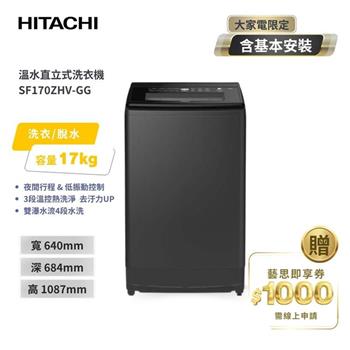 【HITACHI 日立】17公斤 溫水直立式洗衣機 SF170ZHV 靜墨灰