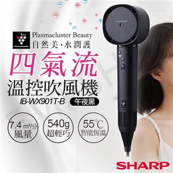 【夏普SHARP】四氣流水潤溫控吹風機 IB-WX901T-B 午夜黑