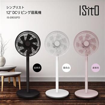 【ISITO】12吋極簡風經典DC扇(IS-20E02FD)
