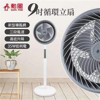 【SUPA FINE 勳風】9吋渦流空氣循環扇/伸縮立扇風扇(HFB-K7508)
