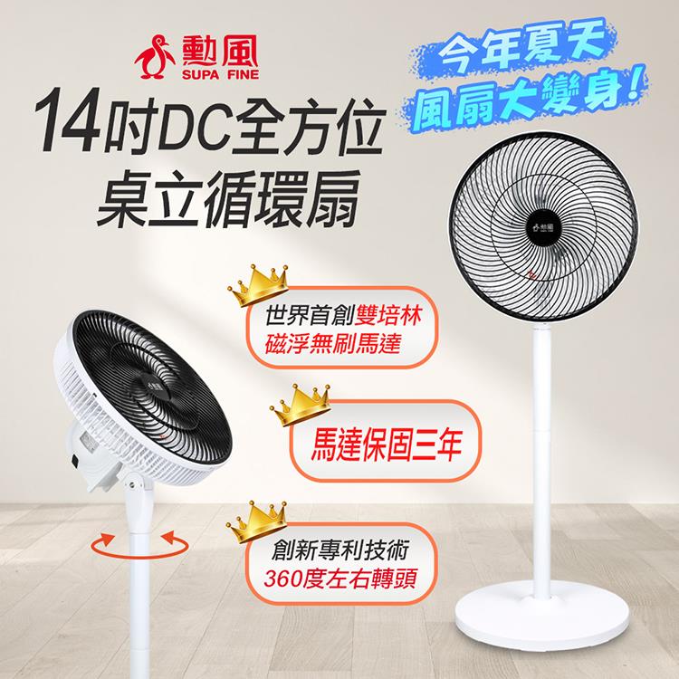【SUPA FINE 勳風】14吋DC全方位桌立循環扇(BHF-S0029)