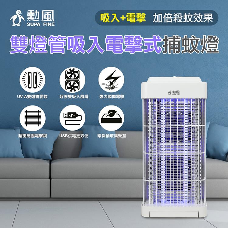 【SUPA FINE 勳風】雙燈管吸入電擊式捕蚊燈(DHF-S2188)