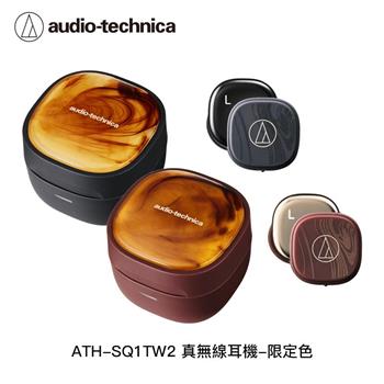 鐵三角 ATH-SQ1TW2真無線耳機 限定色