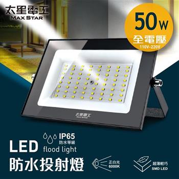 【太星電工】50WLED防水投射燈/全電壓 WDA3050