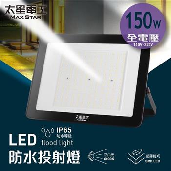 【太星電工】150WLED防水投射燈/全電壓 WDA30150