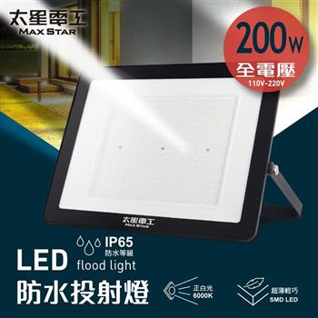 【太星電工】200WLED防水投射燈/全電壓 WDA30200
