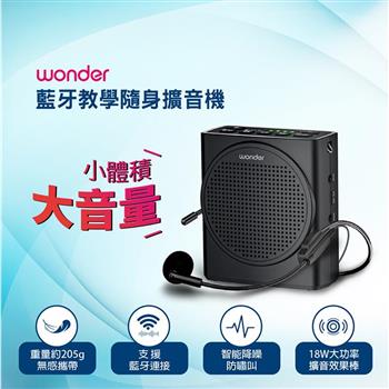 【WONDER 旺德】藍牙教學隨身擴音機(WS-T050U)