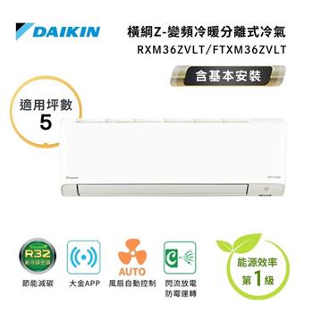 【DAIKIN 大金】一級節能 4-6坪 橫綱Z系列 變頻分離式空調 RXM36ZVLT/FTXM36ZVLT
