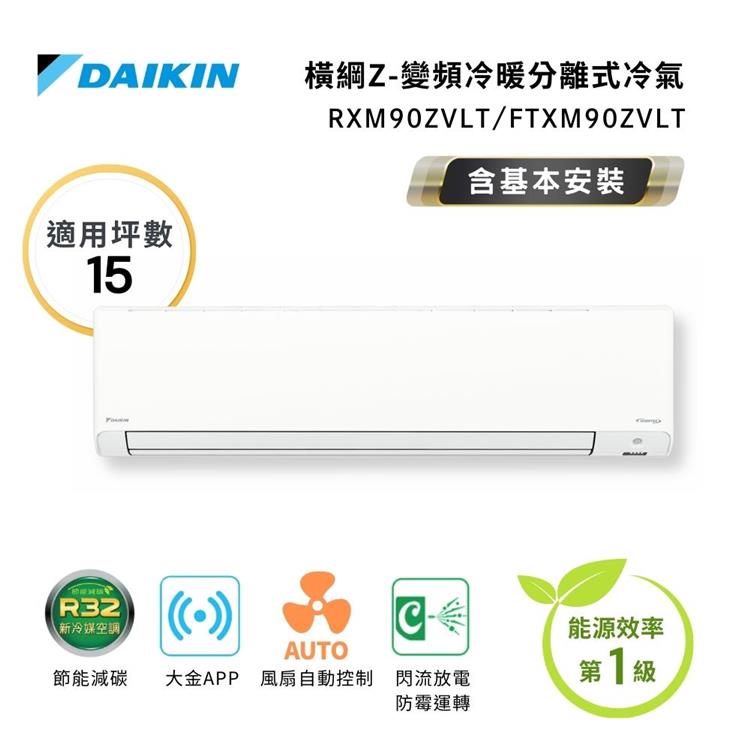 【DAIKIN 大金】一級節能 14-16坪 橫綱Z系列 變頻分離式空調 RXM90ZVLT/FTXM90ZVLT
