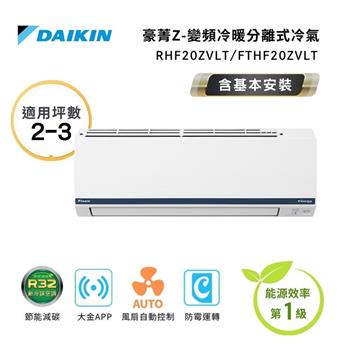 【DAIKIN 大金】一級節能 2-3坪 豪菁Z系列 變頻分離式空調 RHF20ZVLT/FTHF20ZVLT