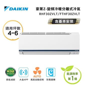 【DAIKIN 大金】一級節能 4-6坪 豪菁Z系列 變頻分離式空調 RHF30ZVLT/FTHF30ZVLT