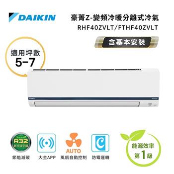 【DAIKIN 大金】一級節能 5-7坪 豪菁Z系列 變頻分離式空調 RHF40ZVLT/FTHF40ZVLT